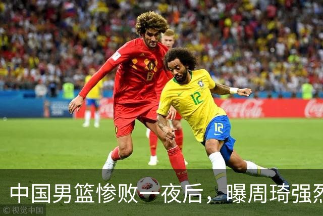 中国男篮惨败一夜后，曝周琦强烈希望征战亚运会！郭士强难辞其咎