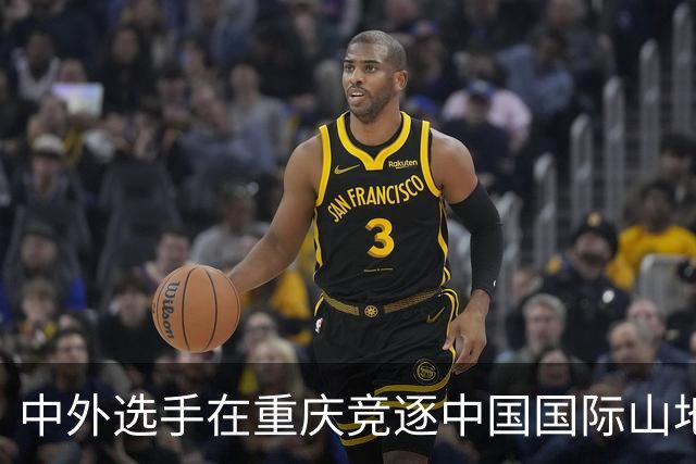 中外选手在重庆竞逐中国国际山地户外运动公开赛