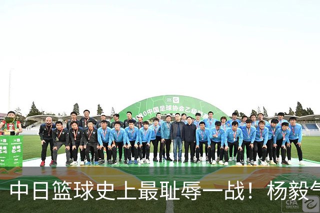 中日篮球史上最耻辱一战！杨毅气得飙脏话，付政浩：郭士强辞职吧