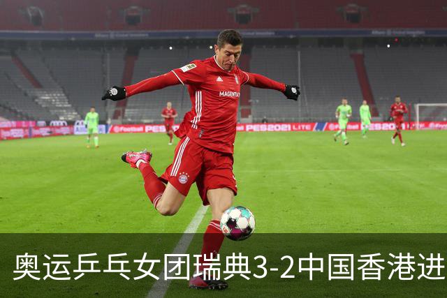 奥运乒乓女团瑞典3-2中国香港进8强 韩国3-1巴西