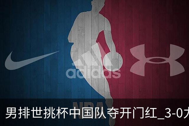 男排世挑杯中国队夺开门红 3-0力克墨西哥挺进4强