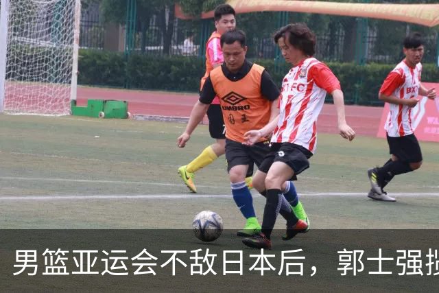 男篮亚运会不敌日本后，郭士强揽责难服众，只有王治郅敢说大实话