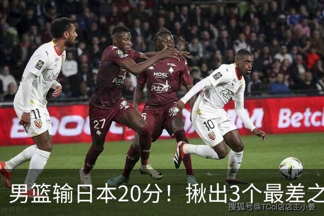 男篮输日本20分！揪出3个最差之人，坑惨了球队